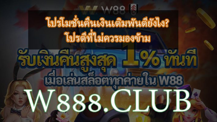 โปรคืนเงินเดิมพัน โปรโมชั่นดีๆที่ไม่ควรมองข้าม