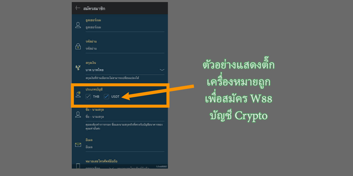 แสดงตัวอย่างการสมัครบัญชี w88 crypto