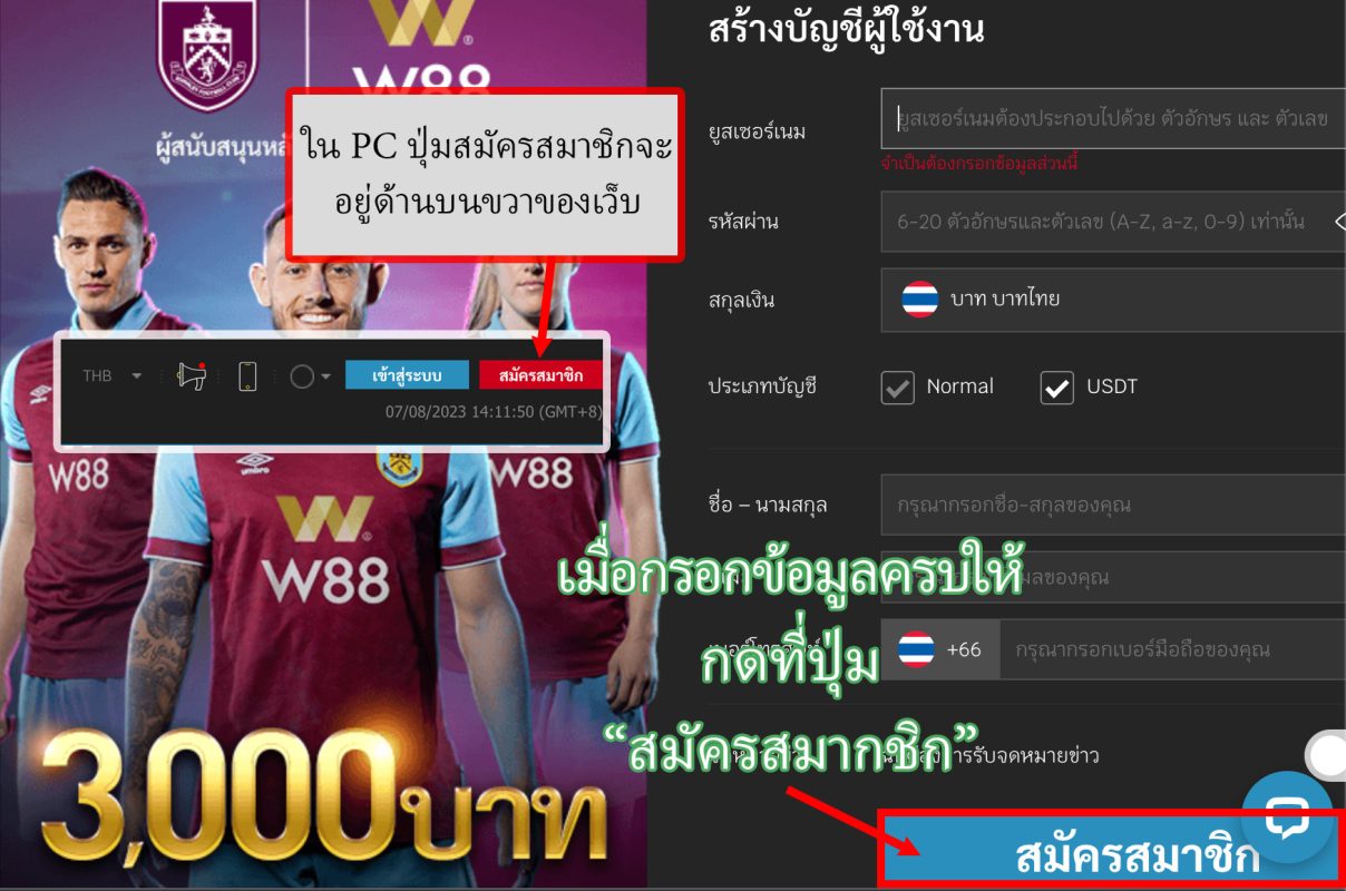 ตัวอย่างหน้าสมัคร w88 บน PC