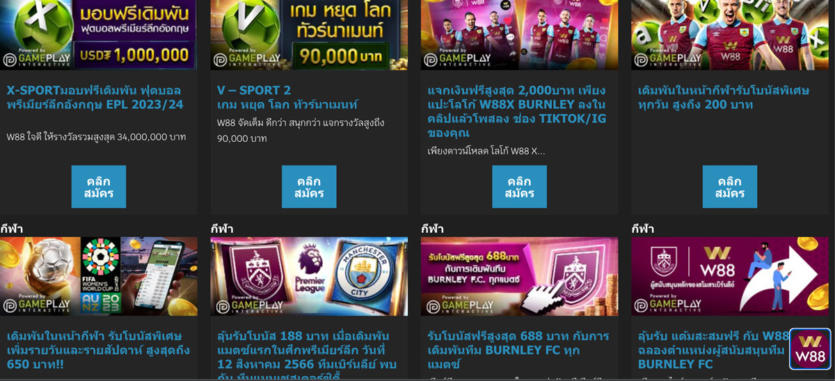 โปรโมชั่นเกี่ยวกับกีฬาที่น่าสนใจของ w88