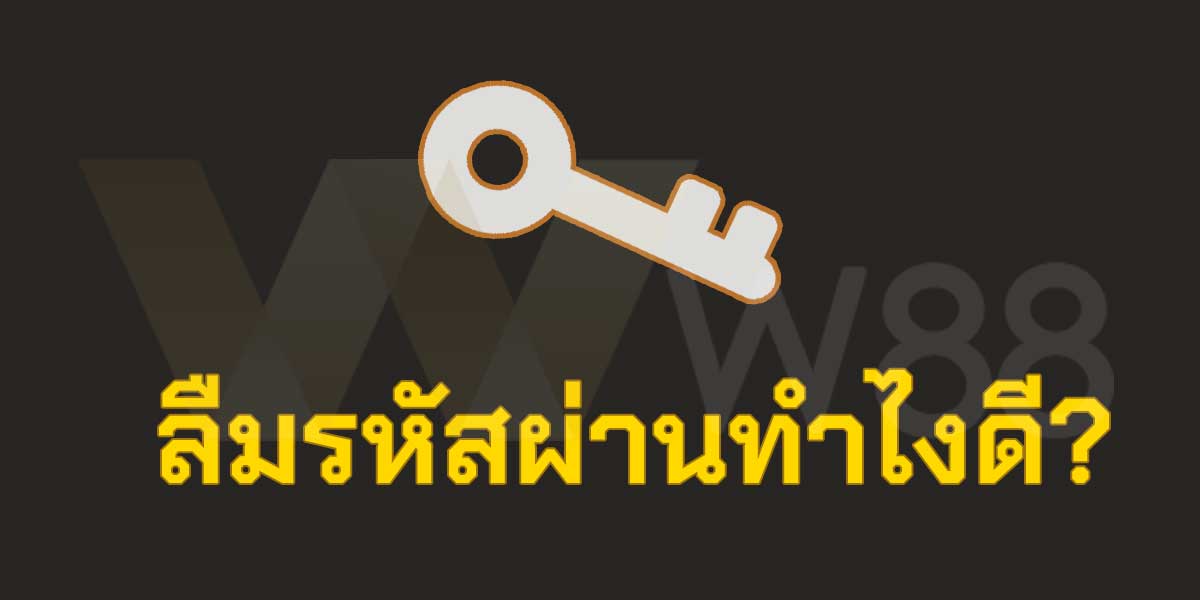 ลืมรหัสเข้า w88.com ทำยังไงดี