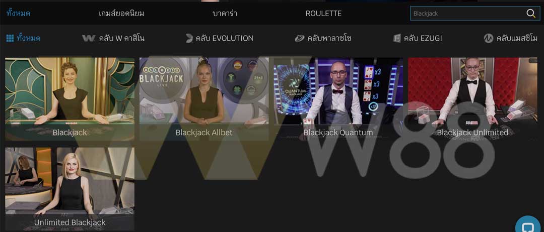 ตัวอย่างคาสิโนสดใน w88 แล้วค้นหาคำว่า Blackjack