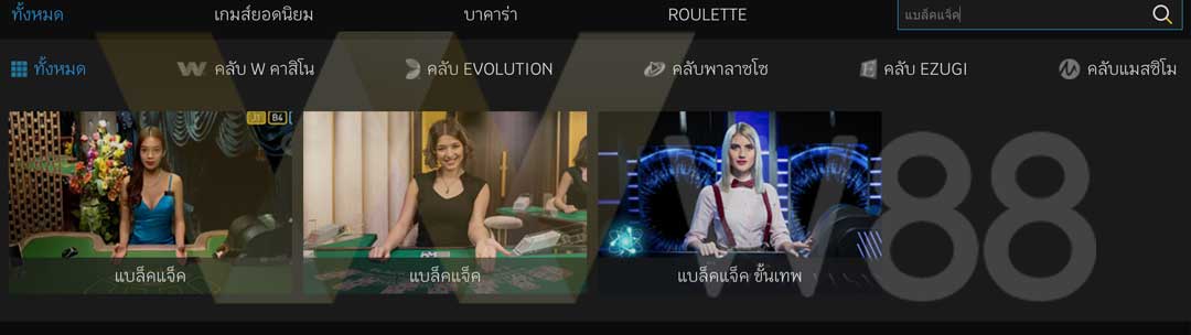 ตัวอย่างคาสิโนสดใน w88 แล้วค้นหาคำว่า แบล็คแจ็ค